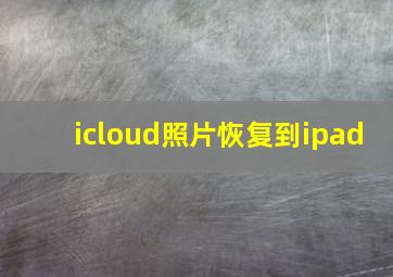 icloud照片恢复到ipad