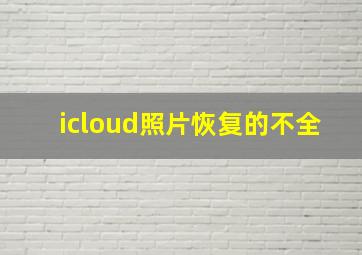 icloud照片恢复的不全