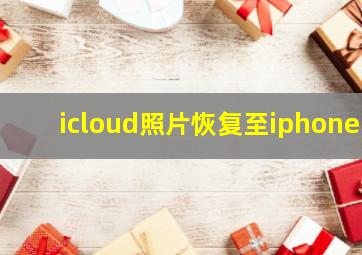 icloud照片恢复至iphone