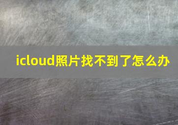 icloud照片找不到了怎么办