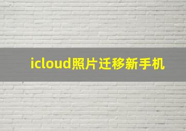 icloud照片迁移新手机