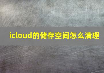 icloud的储存空间怎么清理