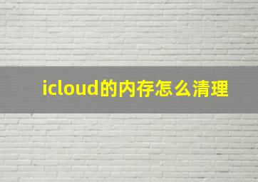 icloud的内存怎么清理