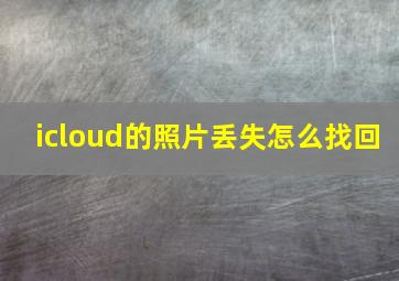 icloud的照片丢失怎么找回