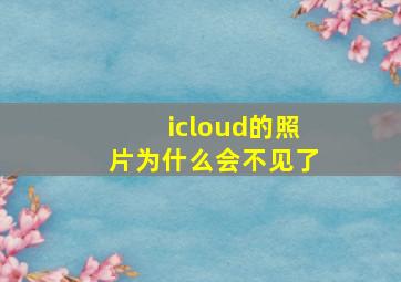 icloud的照片为什么会不见了