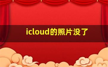 icloud的照片没了