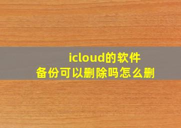 icloud的软件备份可以删除吗怎么删