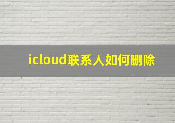 icloud联系人如何删除