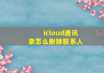 icloud通讯录怎么删除联系人