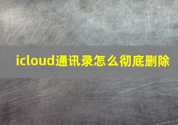 icloud通讯录怎么彻底删除