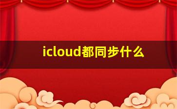 icloud都同步什么