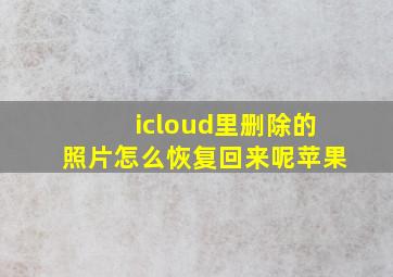 icloud里删除的照片怎么恢复回来呢苹果