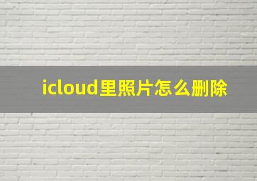 icloud里照片怎么删除