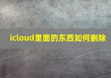 icloud里面的东西如何删除