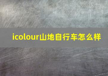 icolour山地自行车怎么样