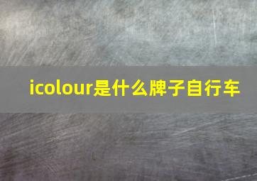 icolour是什么牌子自行车