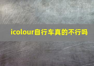 icolour自行车真的不行吗