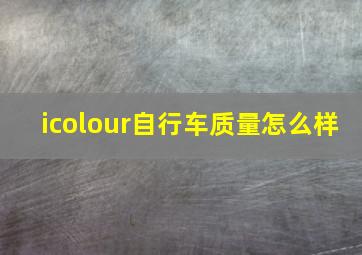 icolour自行车质量怎么样