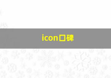 icon口碑