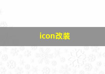 icon改装