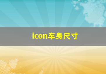 icon车身尺寸