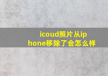 icoud照片从iphone移除了会怎么样