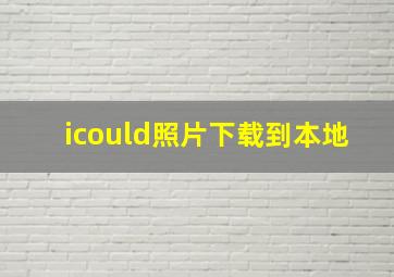 icould照片下载到本地