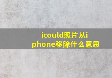 icould照片从iphone移除什么意思