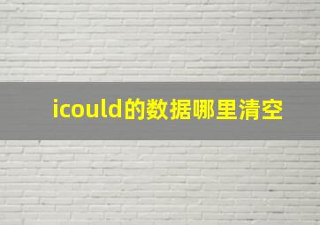 icould的数据哪里清空