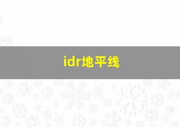 idr地平线