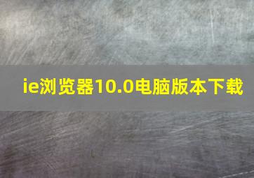 ie浏览器10.0电脑版本下载