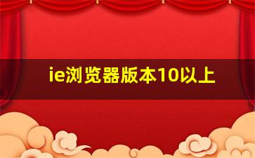 ie浏览器版本10以上