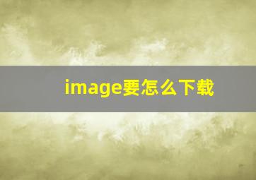 image要怎么下载