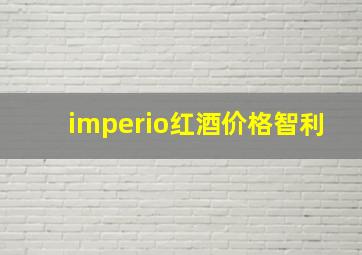 imperio红酒价格智利