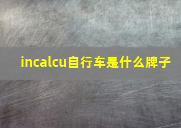 incalcu自行车是什么牌子