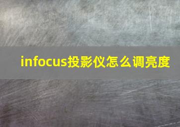 infocus投影仪怎么调亮度