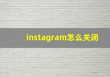 instagram怎么关闭