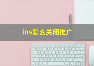 ins怎么关闭推广