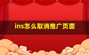 ins怎么取消推广页面