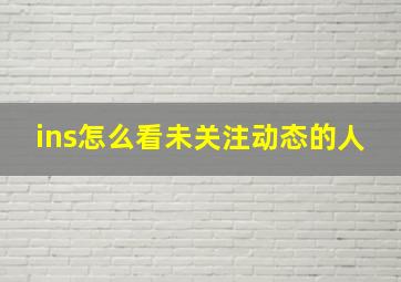 ins怎么看未关注动态的人