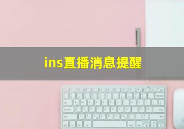 ins直播消息提醒