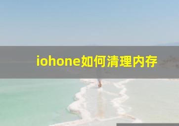 iohone如何清理内存