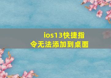 ios13快捷指令无法添加到桌面