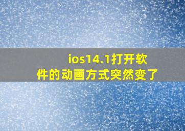 ios14.1打开软件的动画方式突然变了