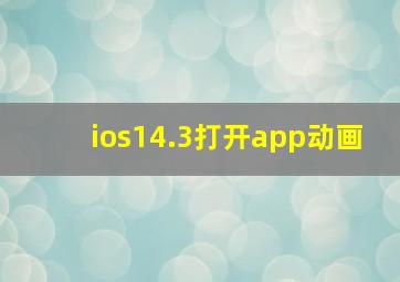 ios14.3打开app动画