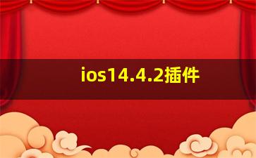 ios14.4.2插件