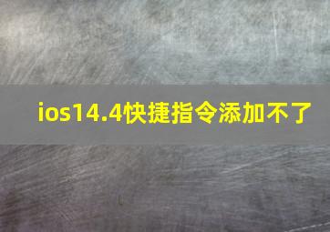 ios14.4快捷指令添加不了