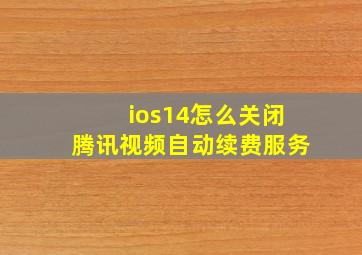 ios14怎么关闭腾讯视频自动续费服务