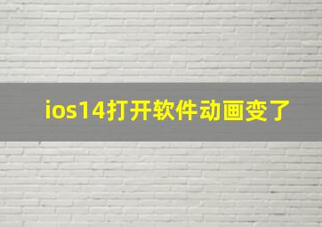 ios14打开软件动画变了