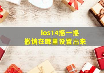 ios14摇一摇撤销在哪里设置出来